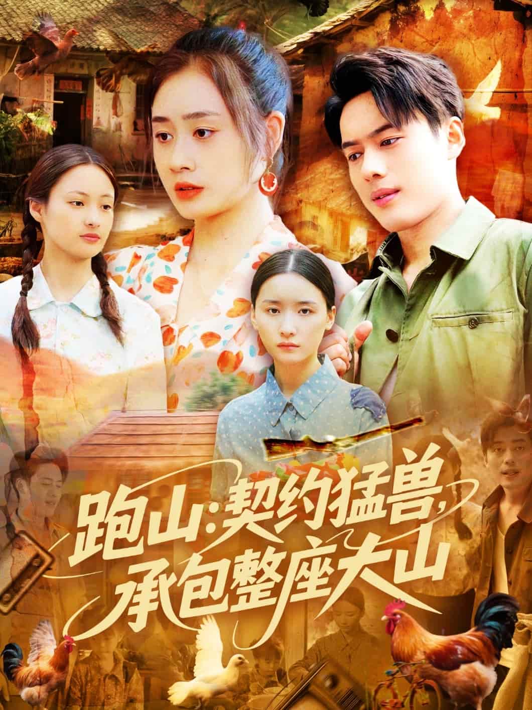 跑山:契约猛兽,承包整座大山