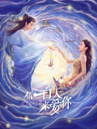 借一百天来爱你