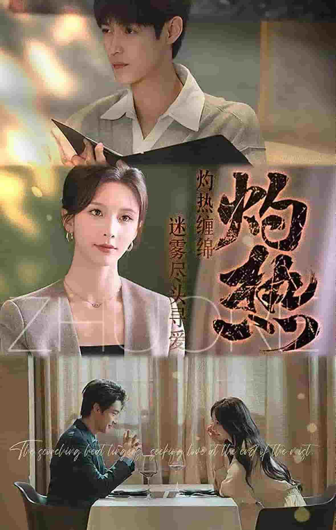 灼热短剧封面图