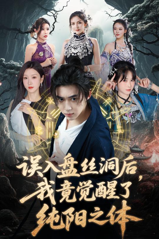 误入盘丝洞后,我竟觉醒了纯阳之体