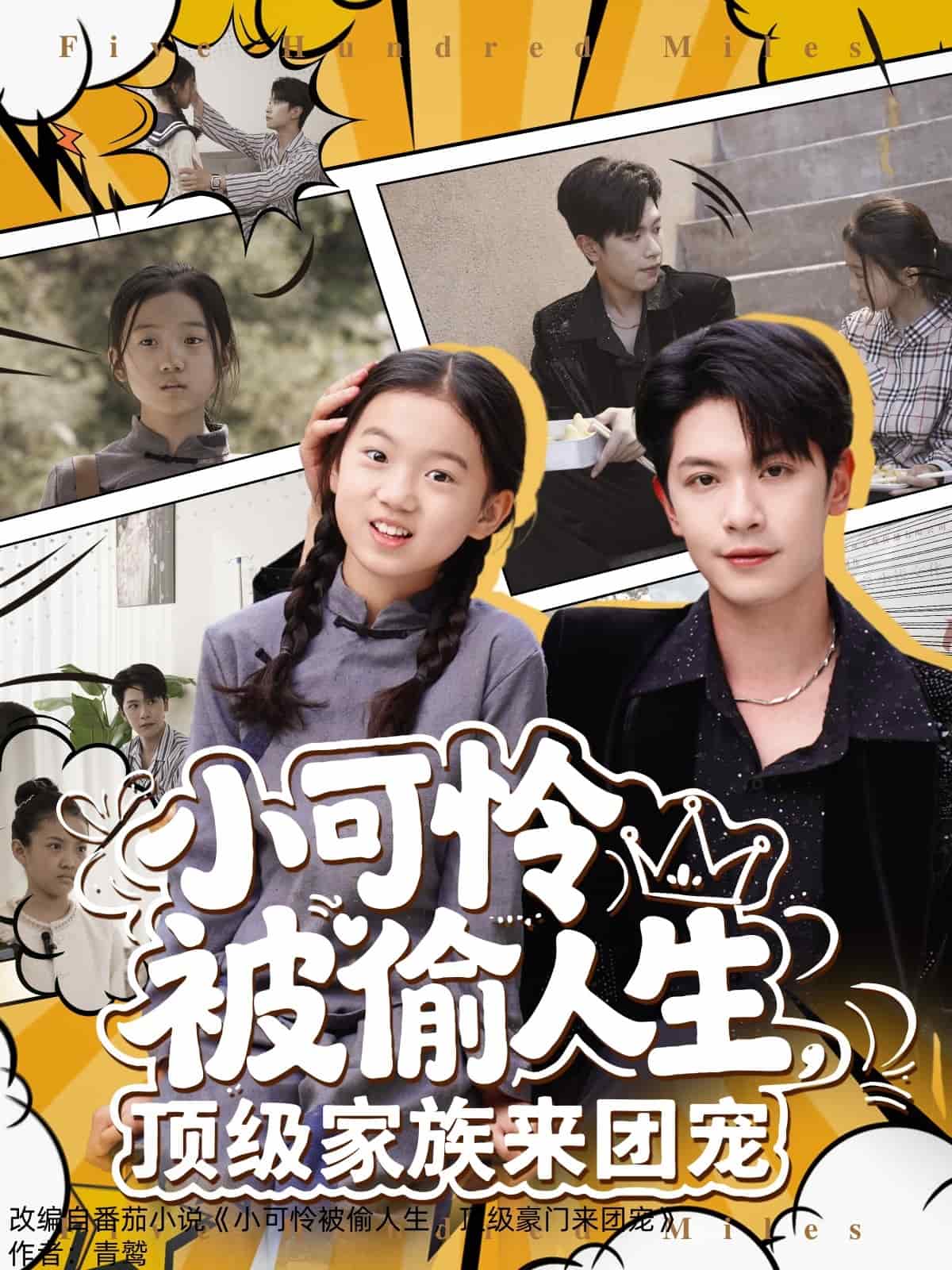 小可怜被偷人生,顶级家族来团宠