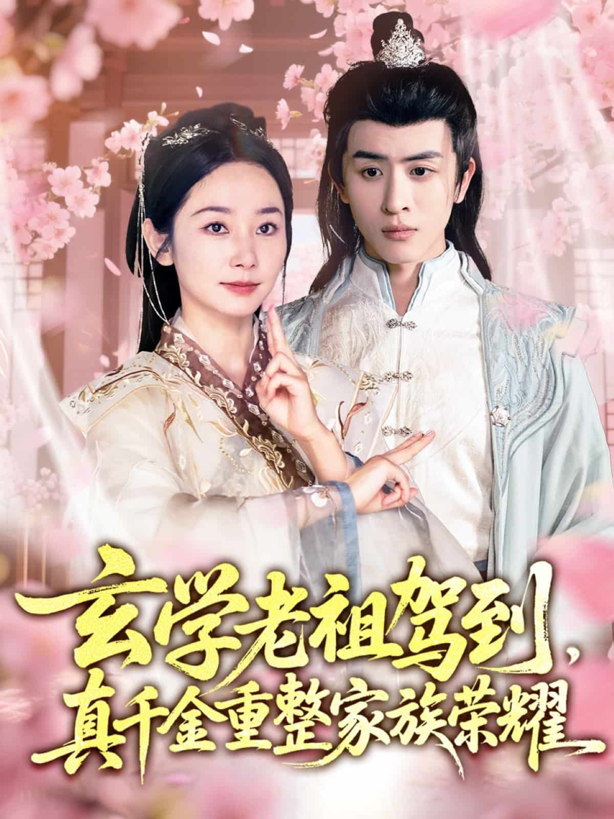 玄学老祖驾到,真千金重整家族荣耀