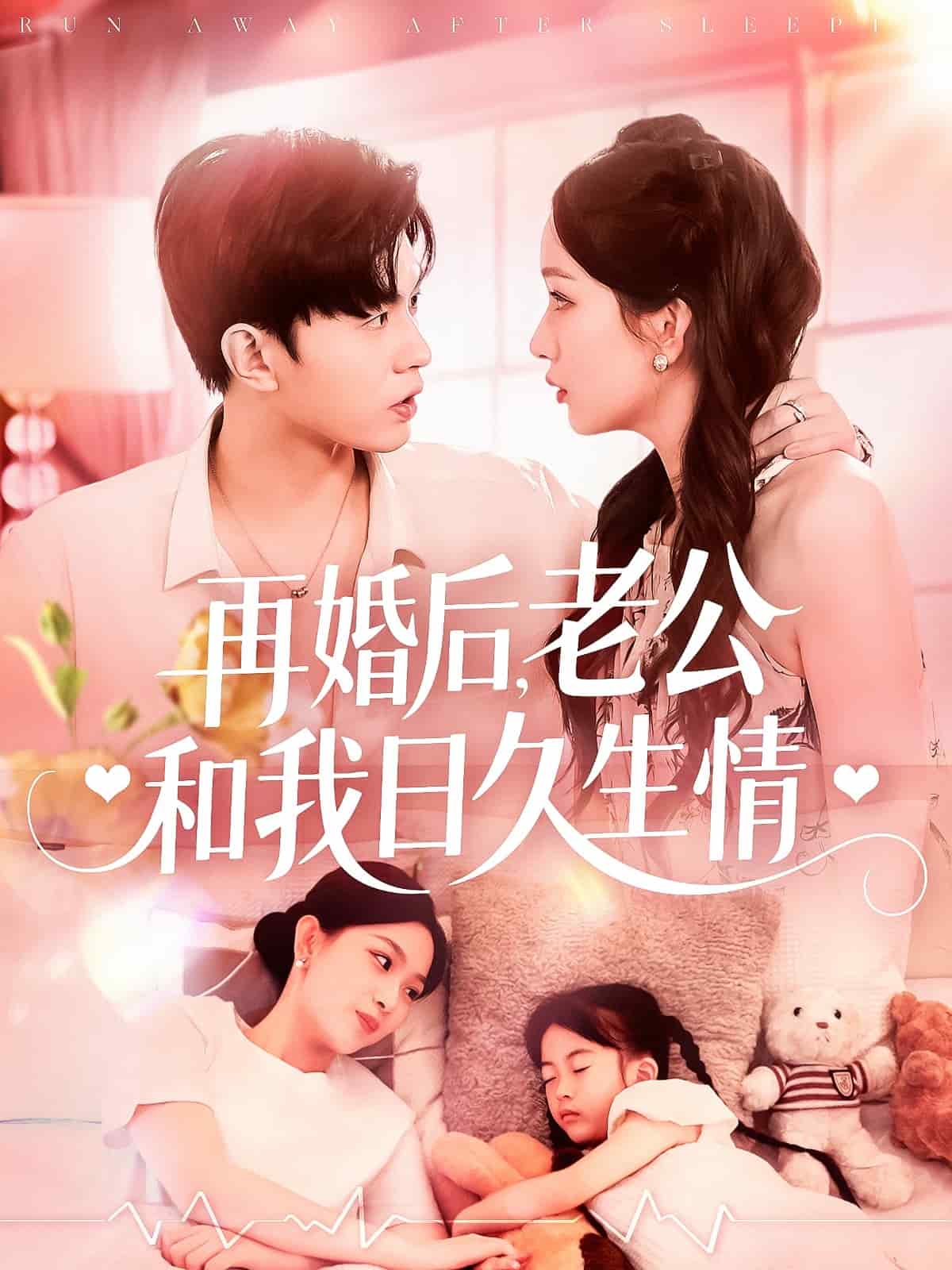 再婚后,老公和我日久生情