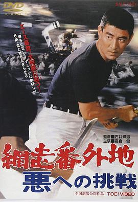 网走番外地挑战邪恶封面图