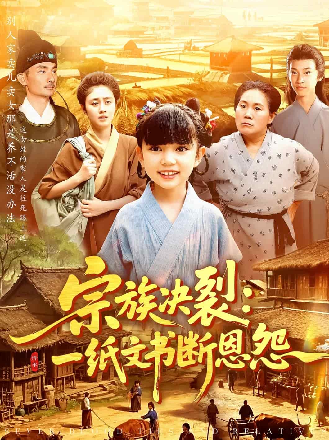 宗族决裂：一纸文书断恩怨封面图