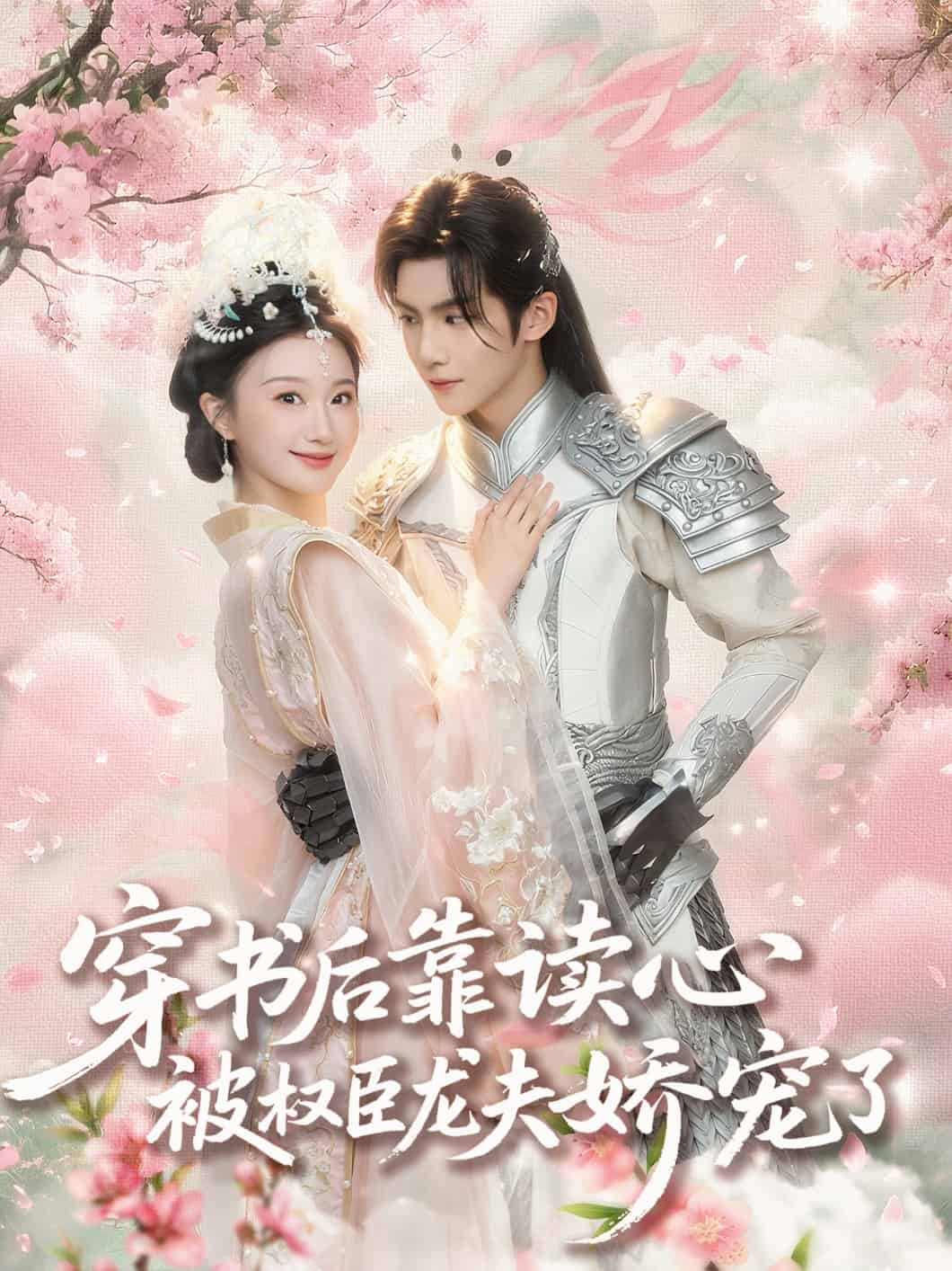 穿书后靠读心被权臣龙夫娇宠了封面图