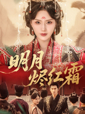 明月烬红霜封面图