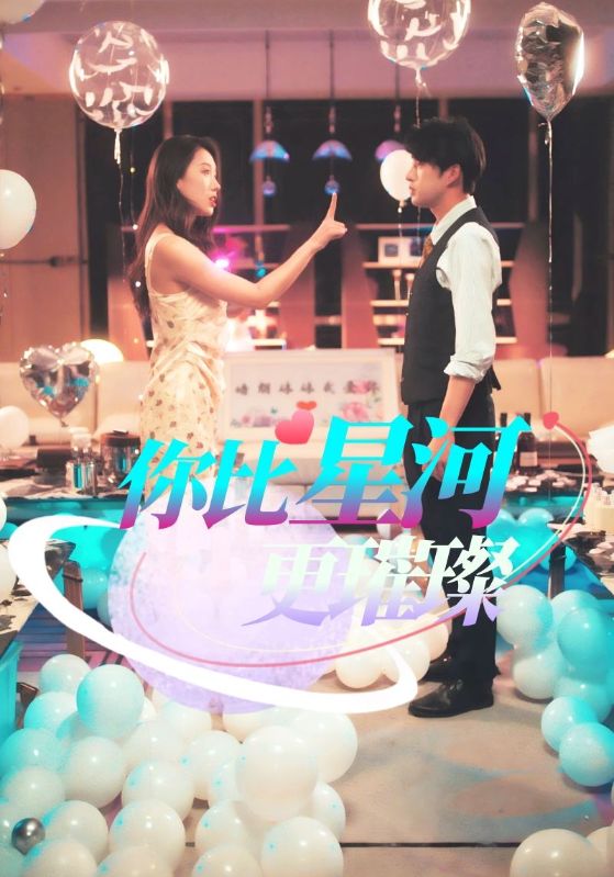 你比星河更璀璨封面图