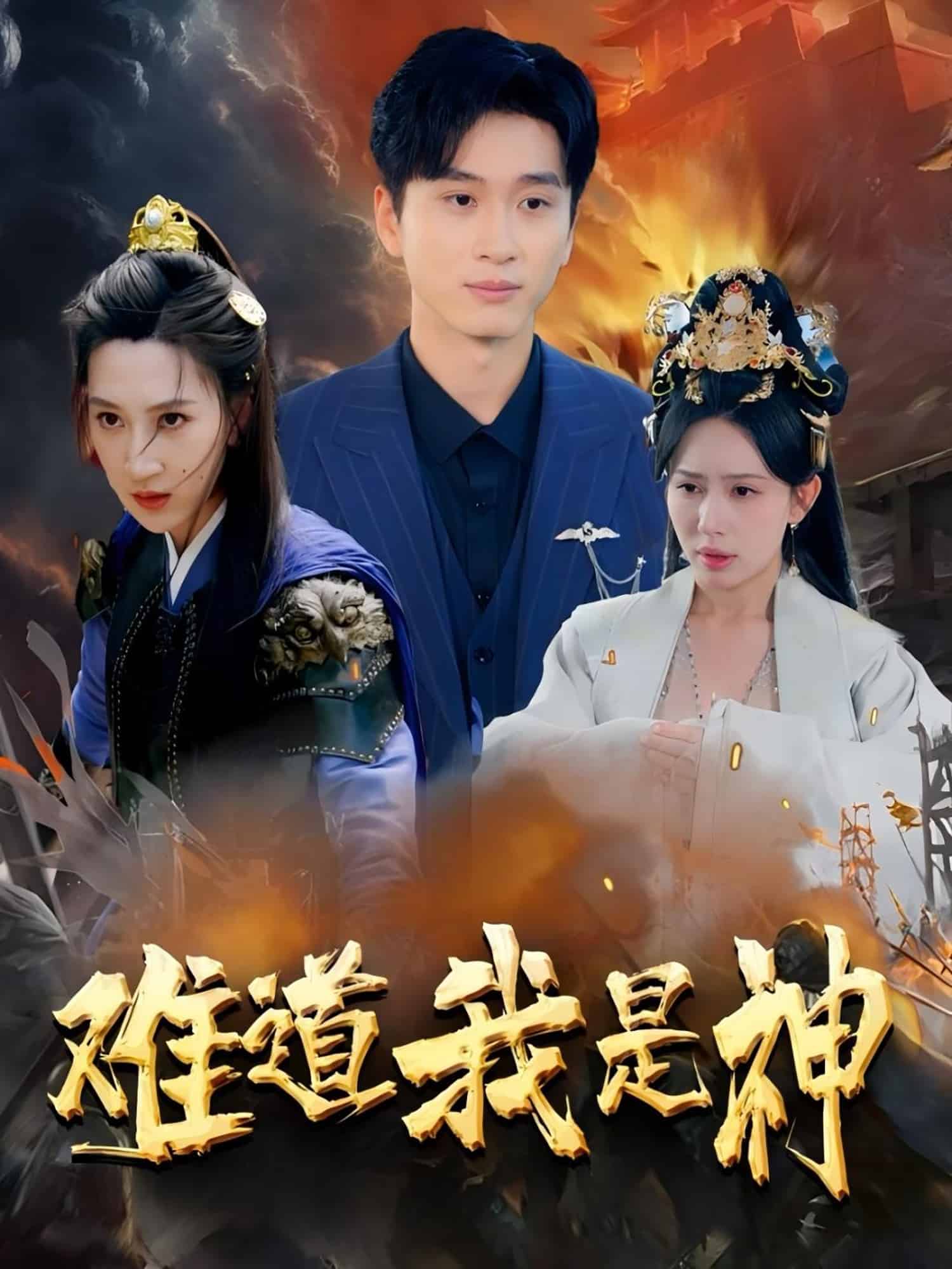 难道我是神封面图