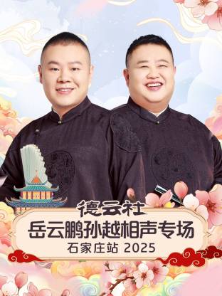 德云社岳云鹏孙越相声专场石家庄站封面图