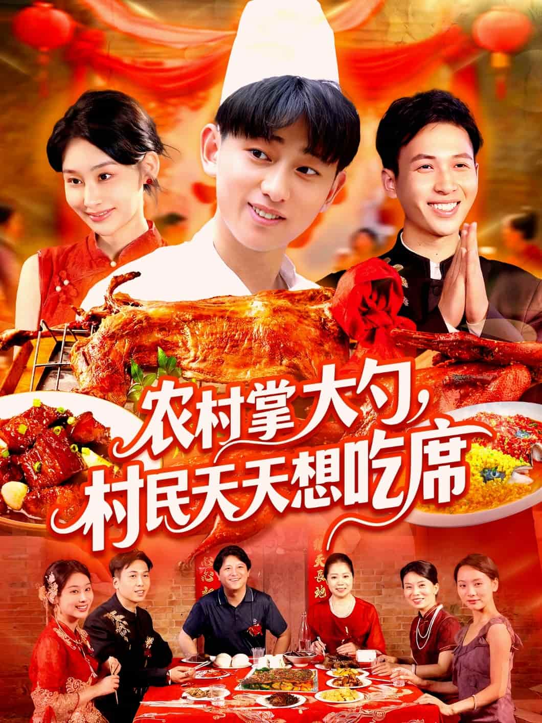 农村掌大勺村民天天想吃席封面图