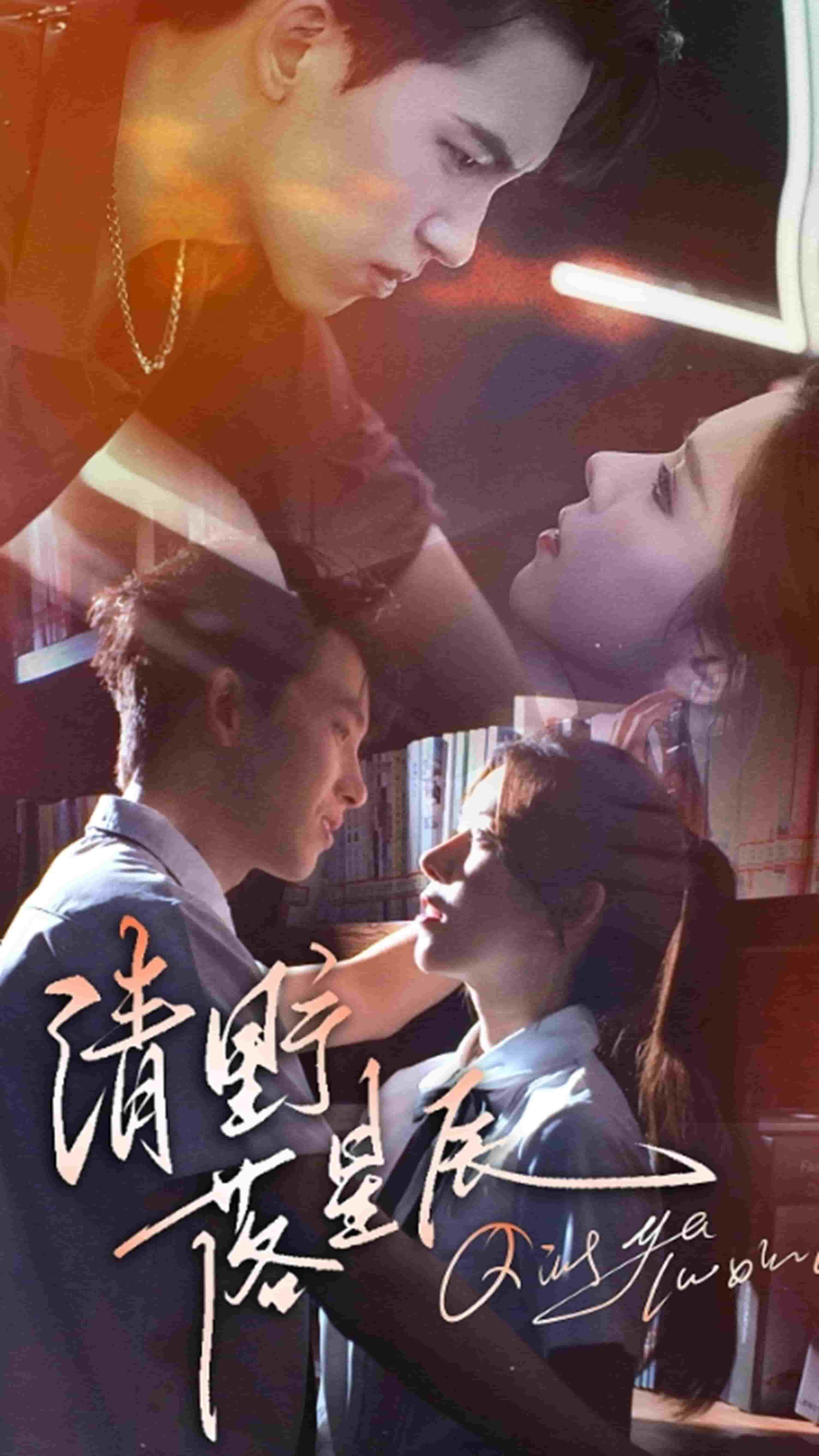 清野落星辰封面图