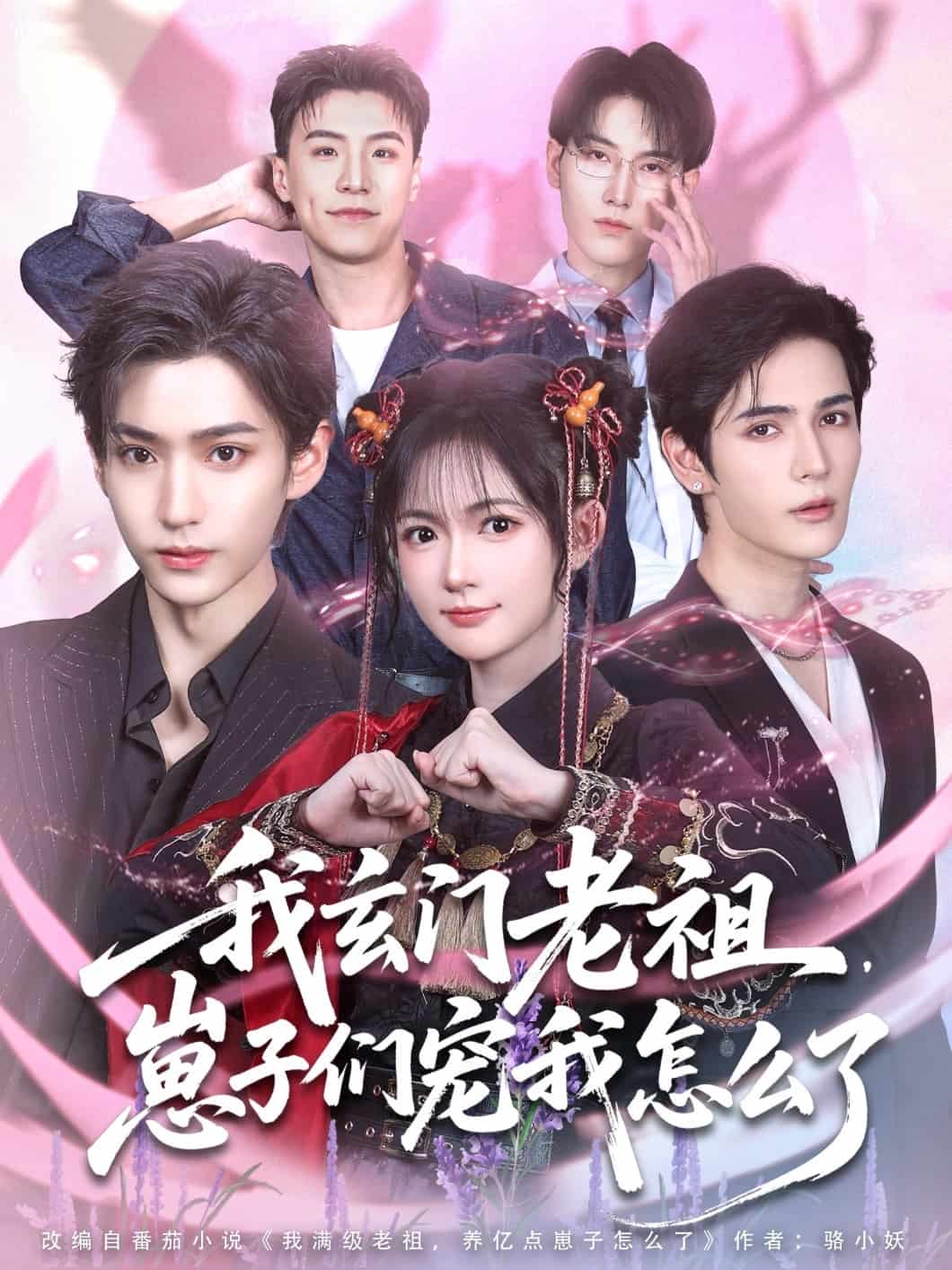 我玄门老祖崽子们宠我怎么了封面图