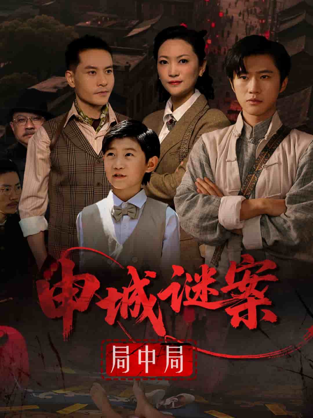 申城谜案局中局
