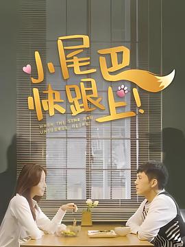 小尾巴,快跟上!