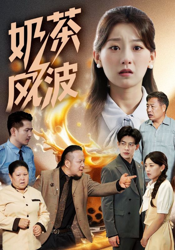 奶茶风波封面图