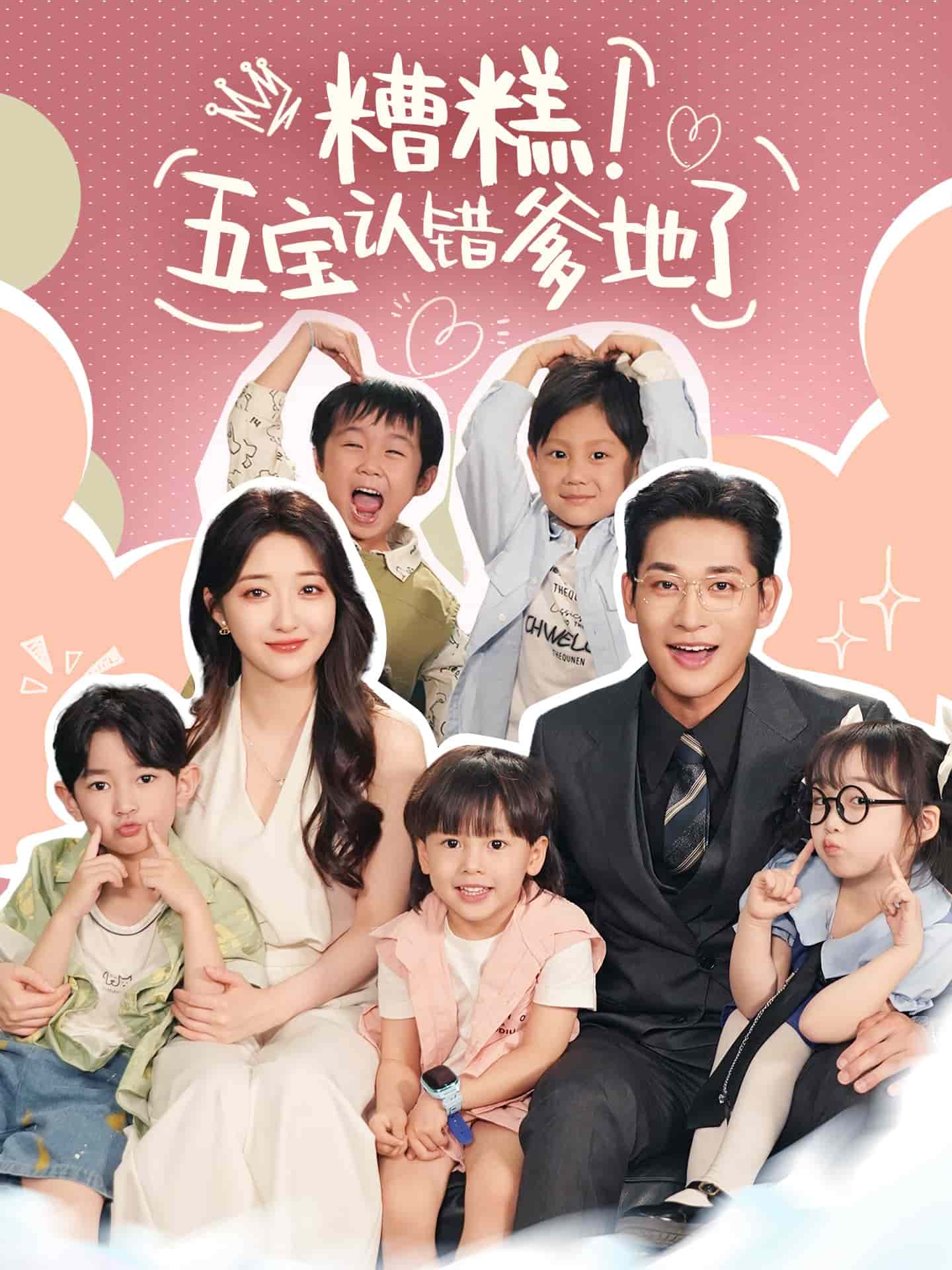 糟糕五宝认错爹地了封面图