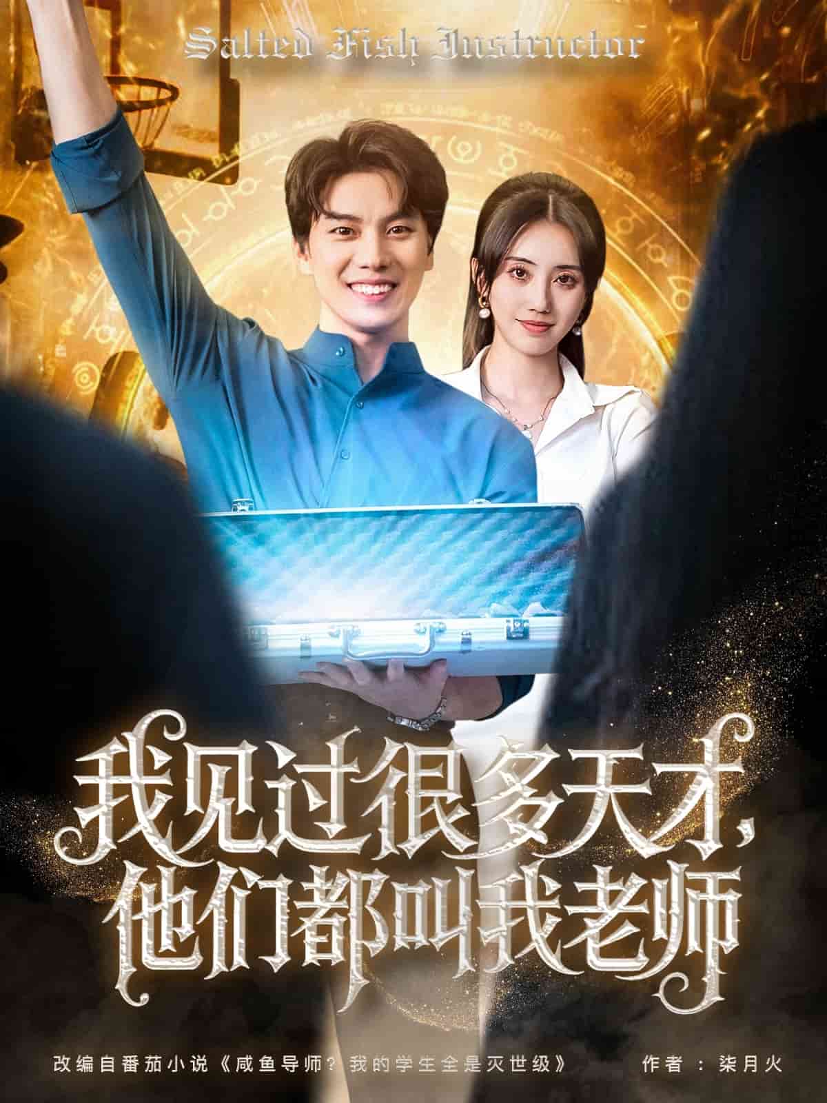 我见过很多天才他们都叫我老师封面图