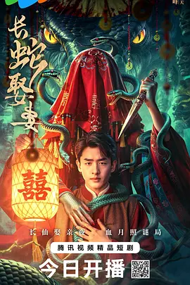 长蛇娶妻封面图