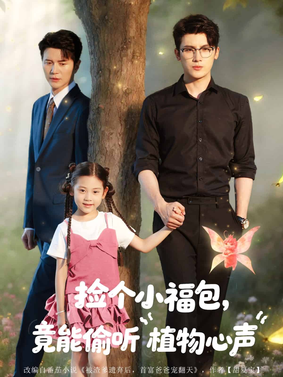 捡个小福包竟能偷听植物心声封面图