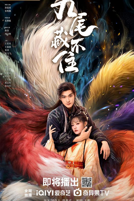 九尾藏不住封面图