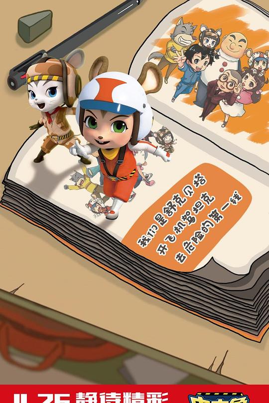 皮皮鲁安全特工队封面图