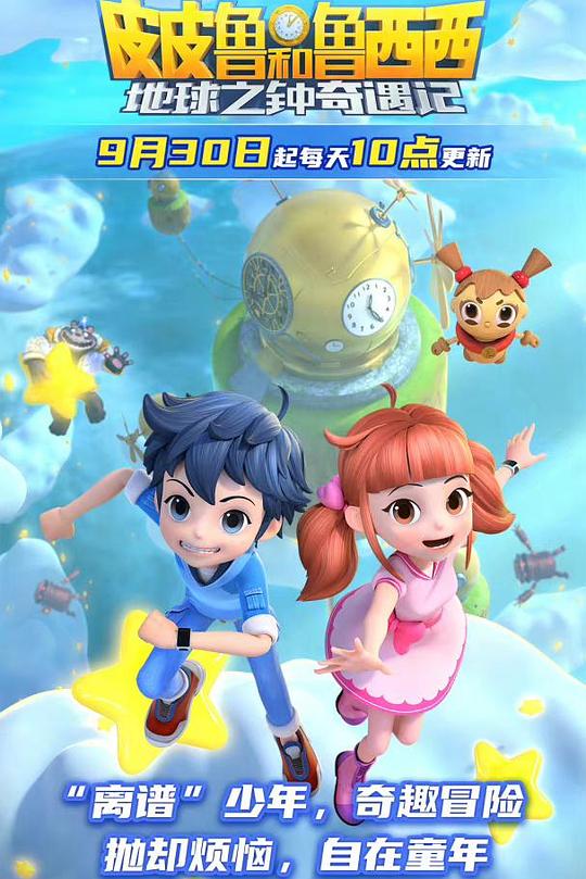 皮皮鲁和鲁西西地球之钟奇遇记2封面图