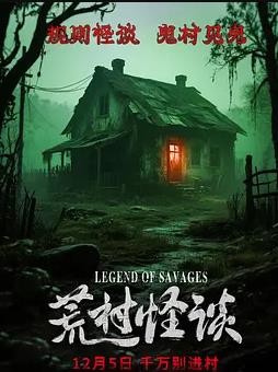 荒村怪谈封面图