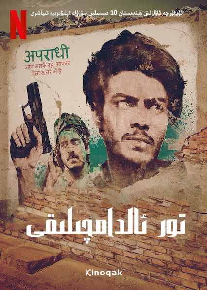 贾姆塔拉：骗你没商量封面图