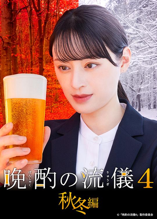 晚酌的流派4秋冬篇封面图