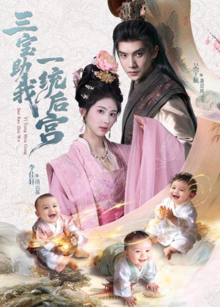 
				三宝助我一统后宫
			