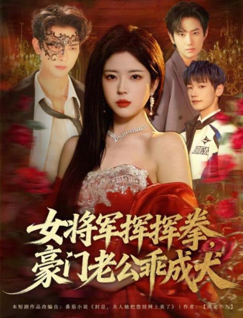 
				女将军挥挥拳，豪门老公乖成犬
			