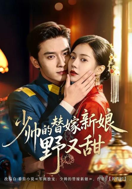 
				少帅的替嫁新娘野又甜
			封面图