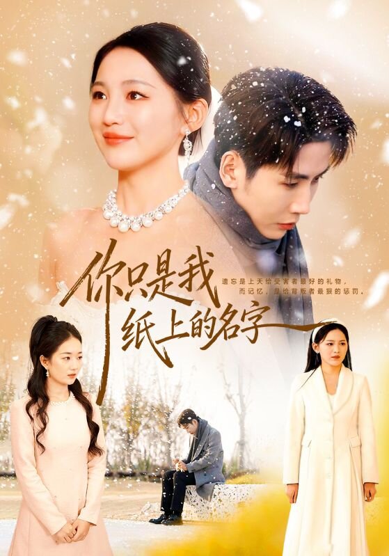 
				你只是我纸上的名字
			