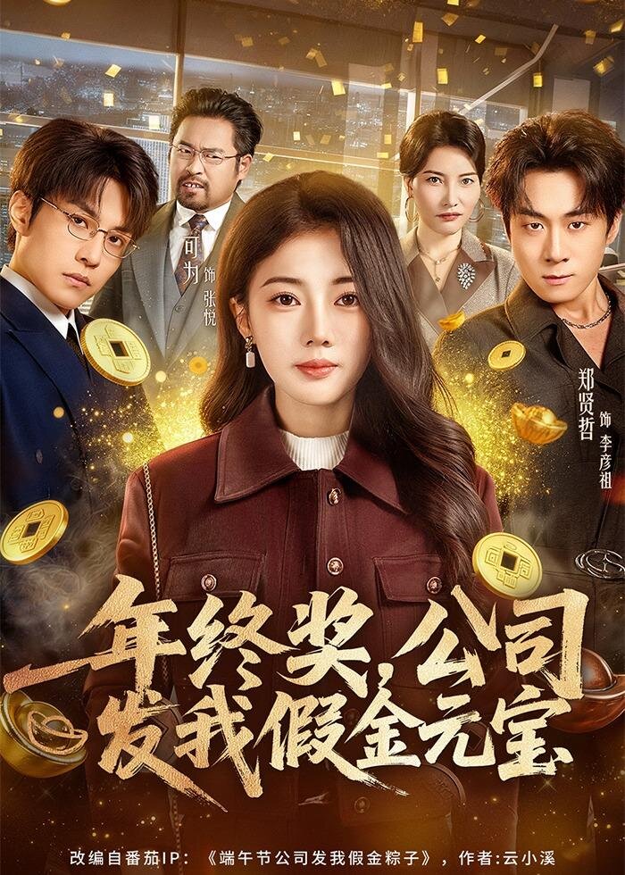 
				年终奖,公司发我假金元宝
			