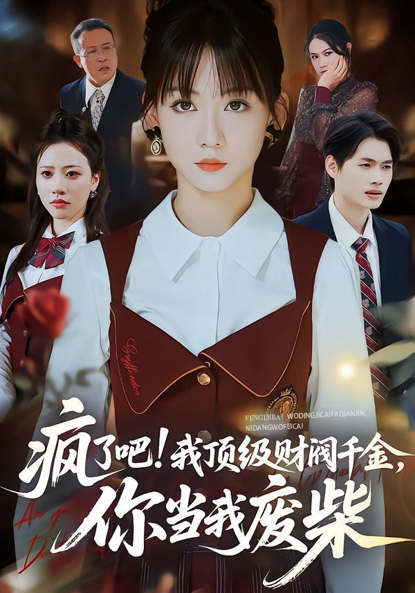 
				疯了吧!我顶级财阀千金，你当我废柴
			