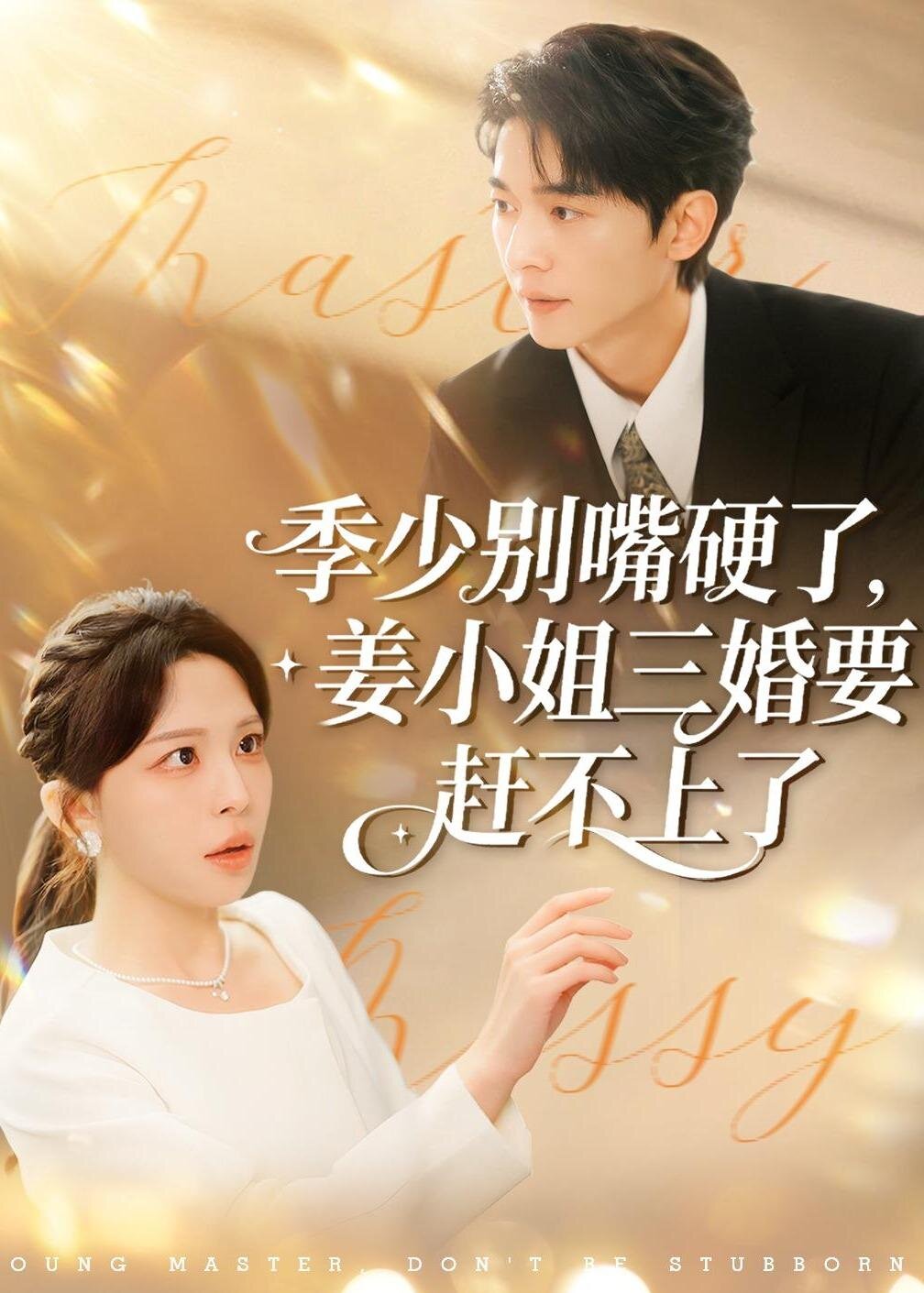 
				季少别嘴硬了,姜小姐三婚要赶不上了
			