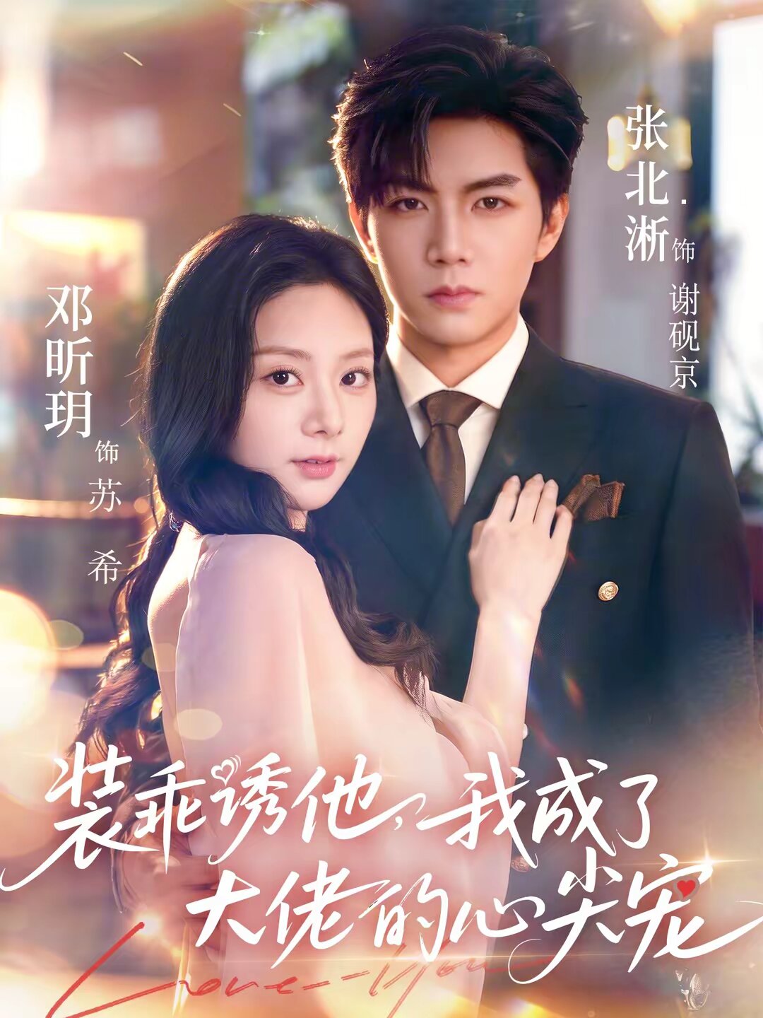 
				装乖诱他，我成了大佬的心尖宠
			