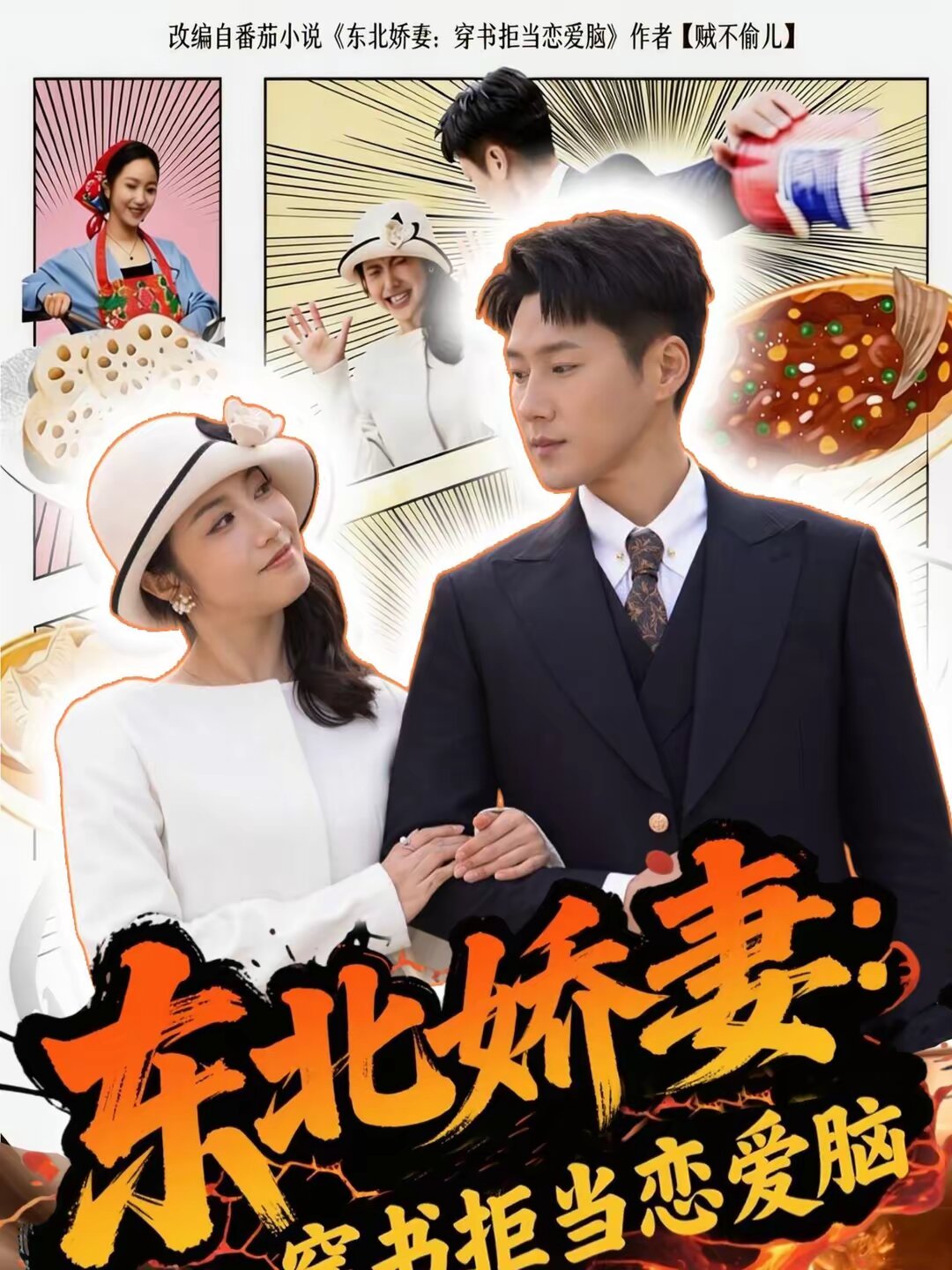 
				东北娇妻：穿书拒当恋爱
			