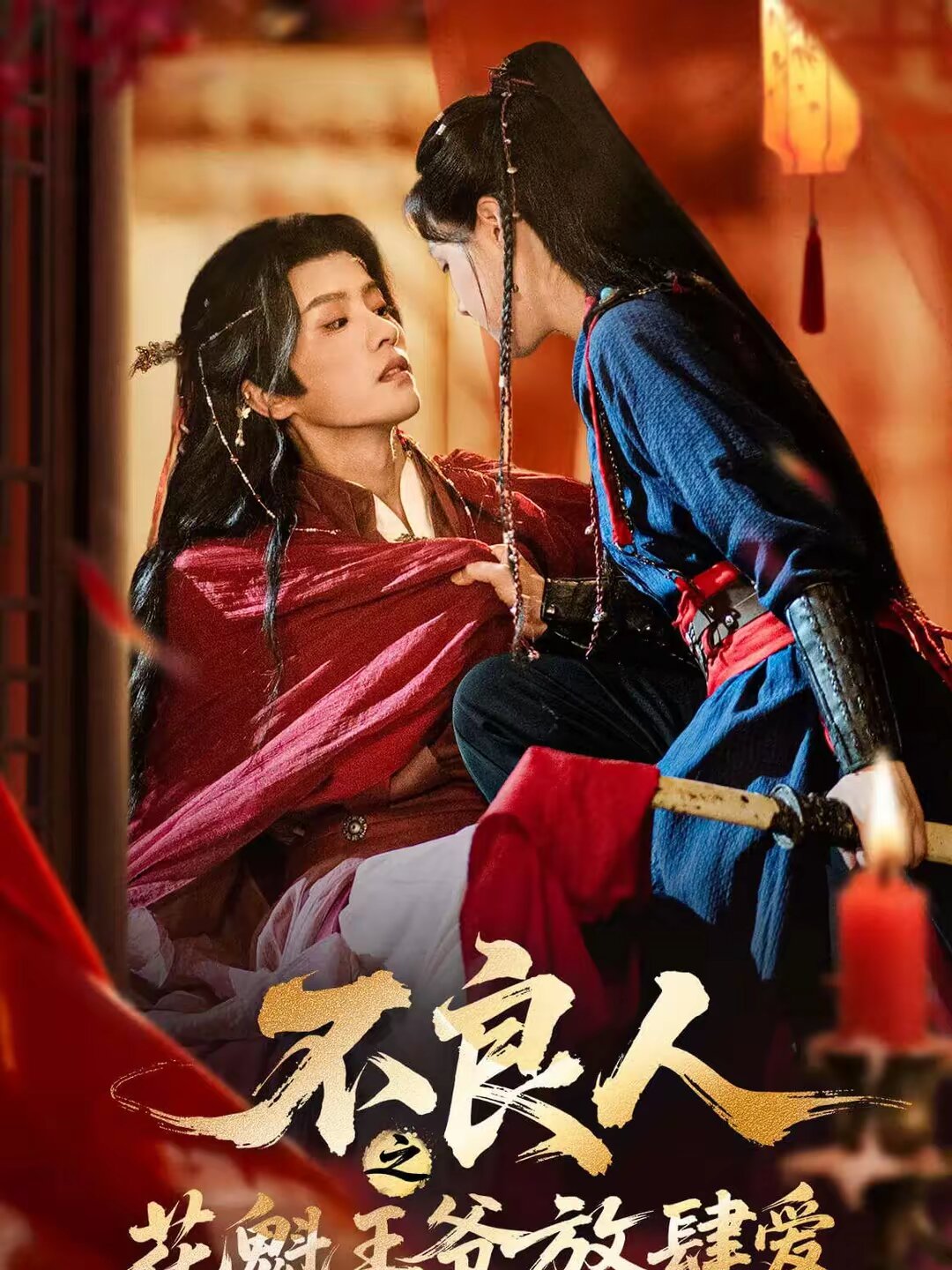 
				不良人之花魁王爷放肆爱
			