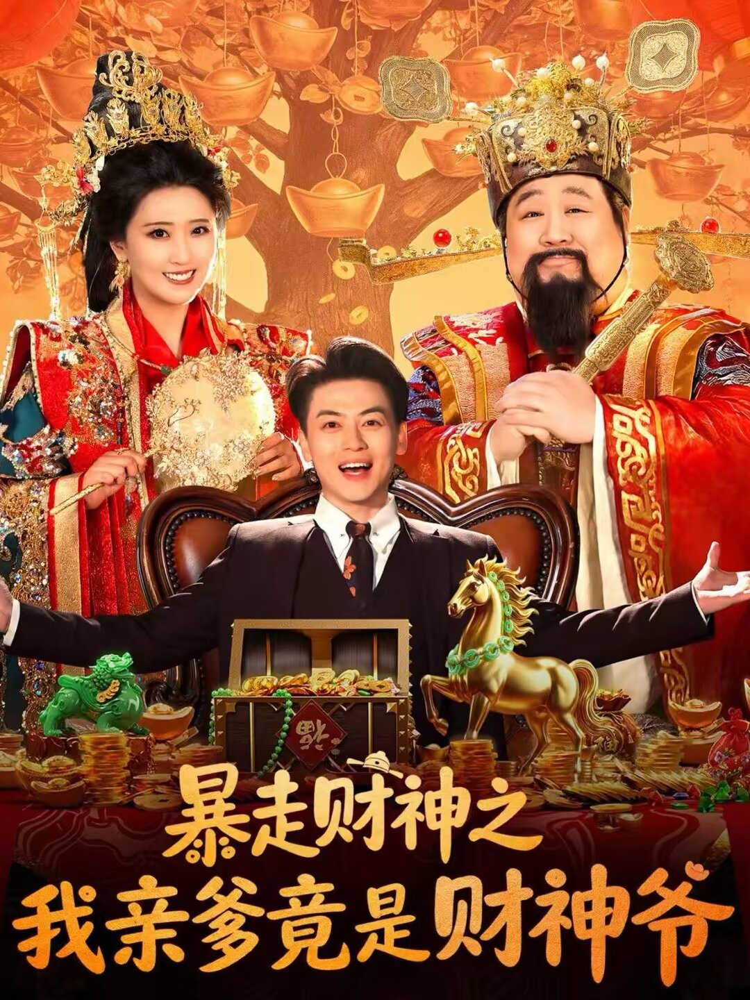 
				暴走财神之我亲爹竟是财神爷
			