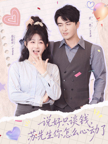 
				说好只谈钱，苏先生你怎么心动了
			