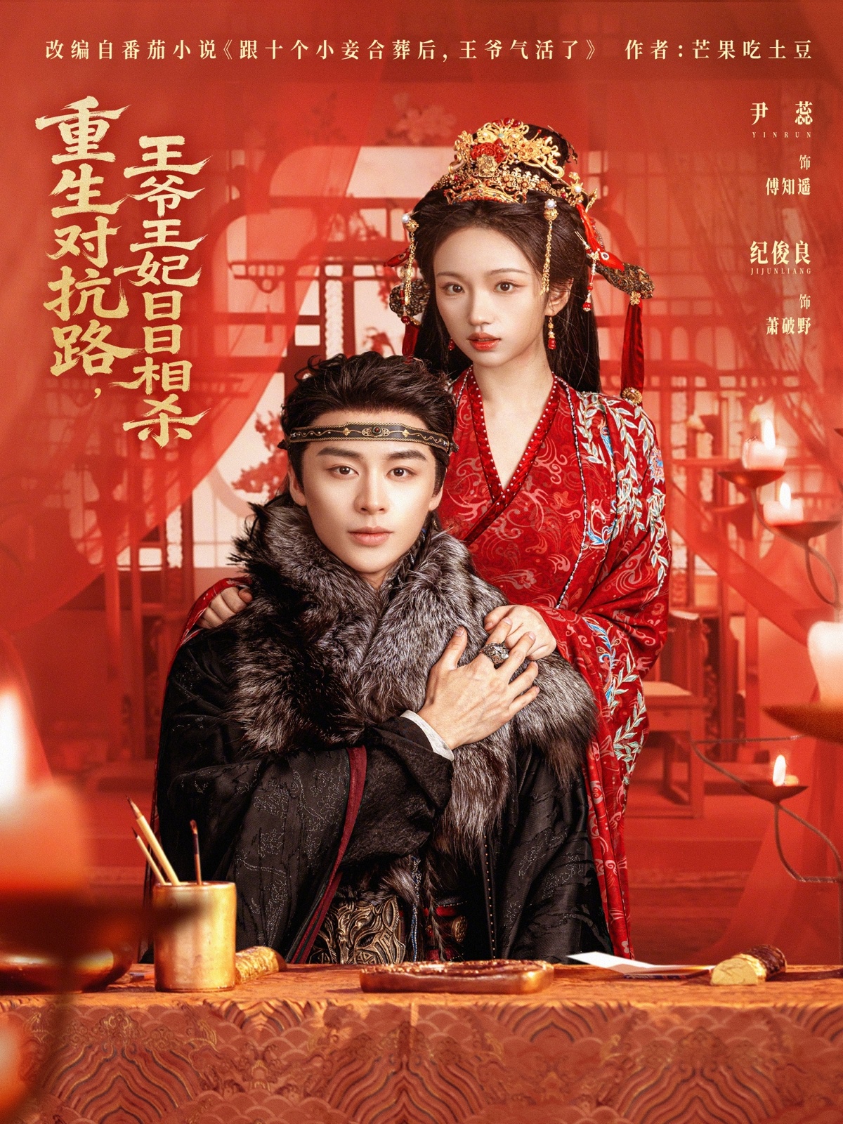 
				重生对抗路，王爷王妃日日相杀
			