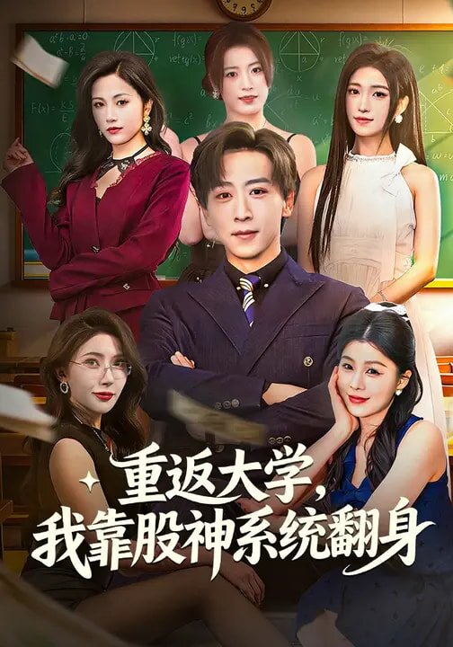 重返大学，我靠股神系统翻