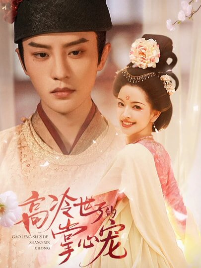 
				高冷世子的掌心宠
			