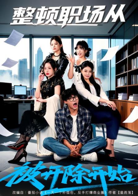 整顿职场从被开除开始封面图