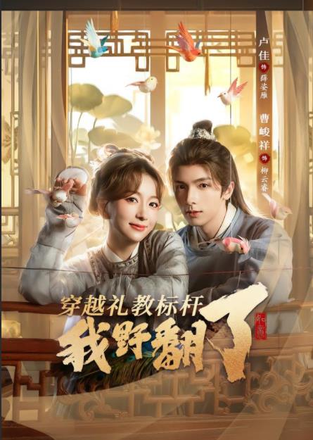 穿越礼教标杆我野翻了