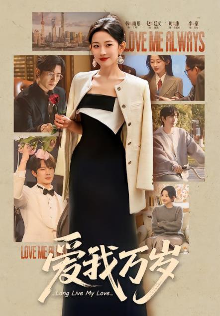 爱我万岁封面图