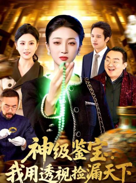 神级鉴宝我用透视捡漏天下封面图