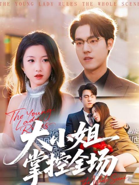 大小姐掌控全场封面图